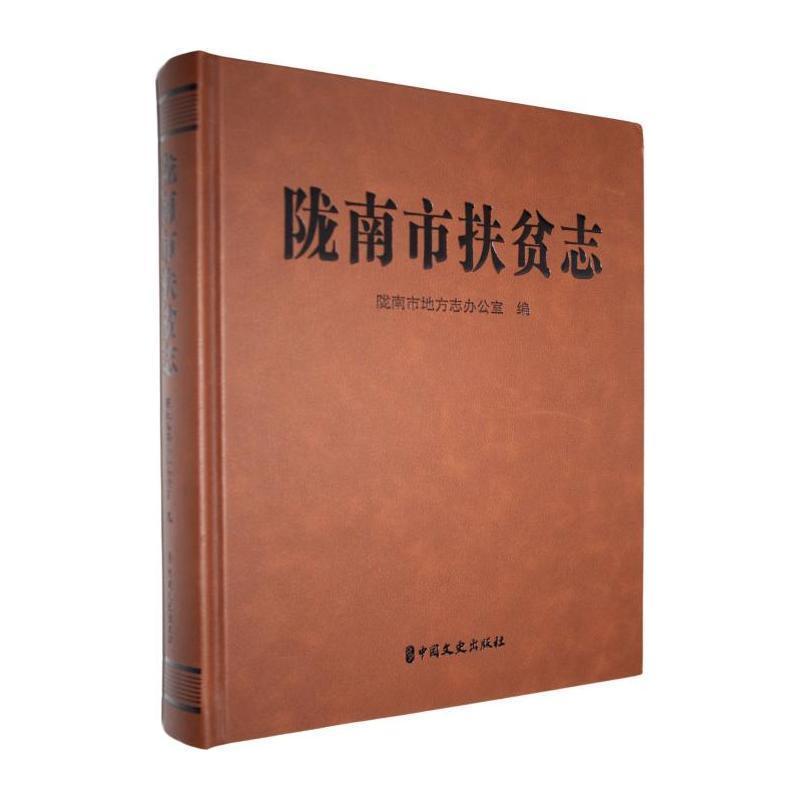 陇南市扶贫志