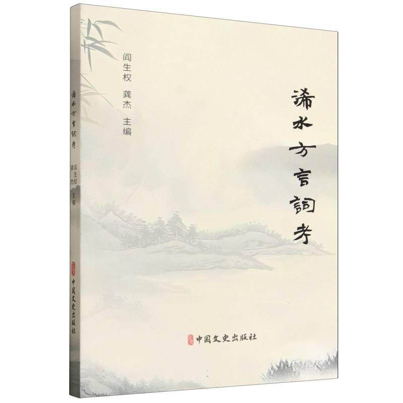 浠水方言词考—(阎生权，龚杰编著):