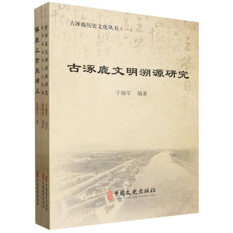 古涿鹿历史文化丛书