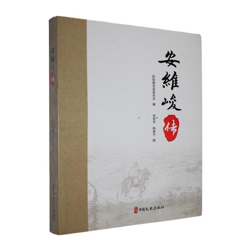 安维峻传
