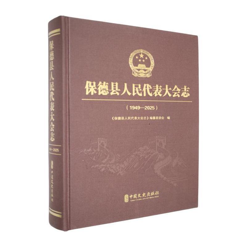 保德县人民代表大会志—1949-2025: