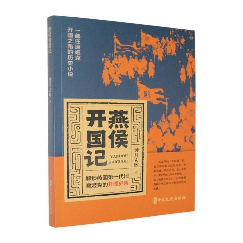燕侯开国记