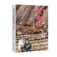 走出大山的放牛娃—藏族军医仁真大校的故事: