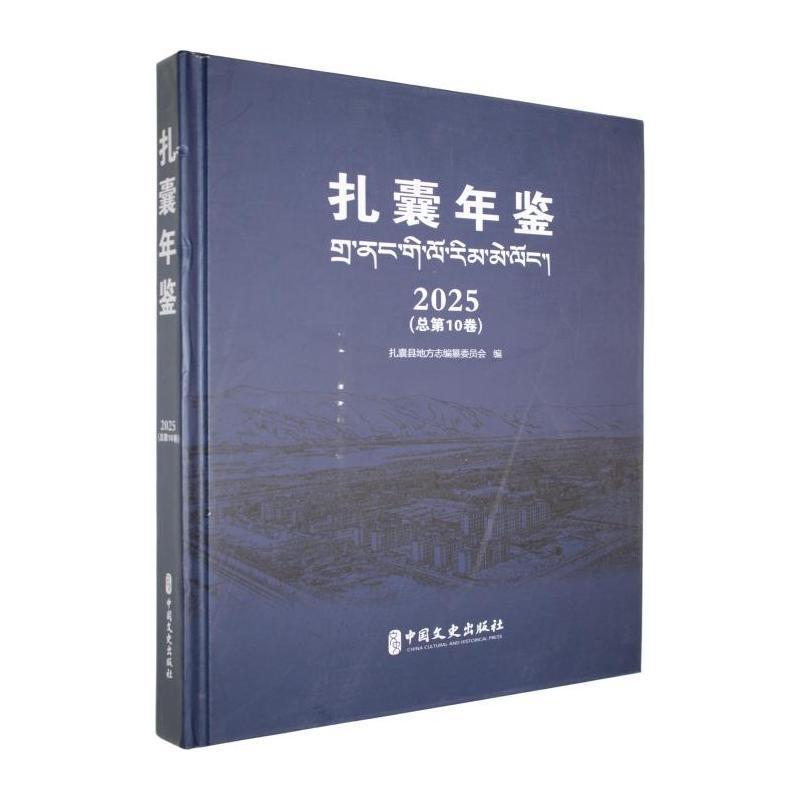 扎囊年鉴—(2025(总第10卷)):