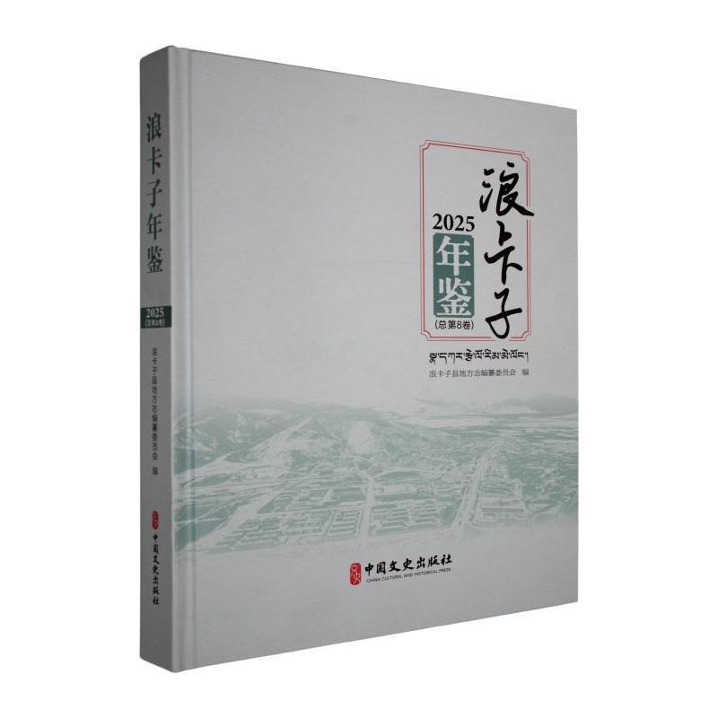 浪卡子年鉴(2025(总第8卷))