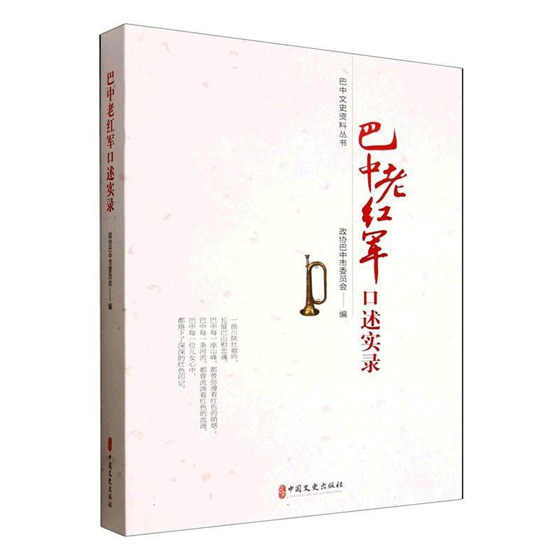巴中老红军口述实录