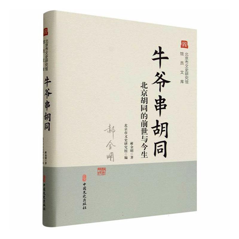 牛爷串胡同—北京胡同的前世与今生: