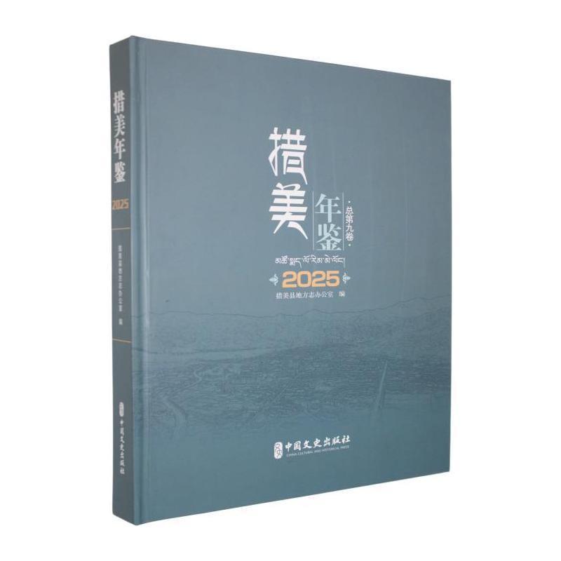 措美年鉴(2025(总第九卷))
