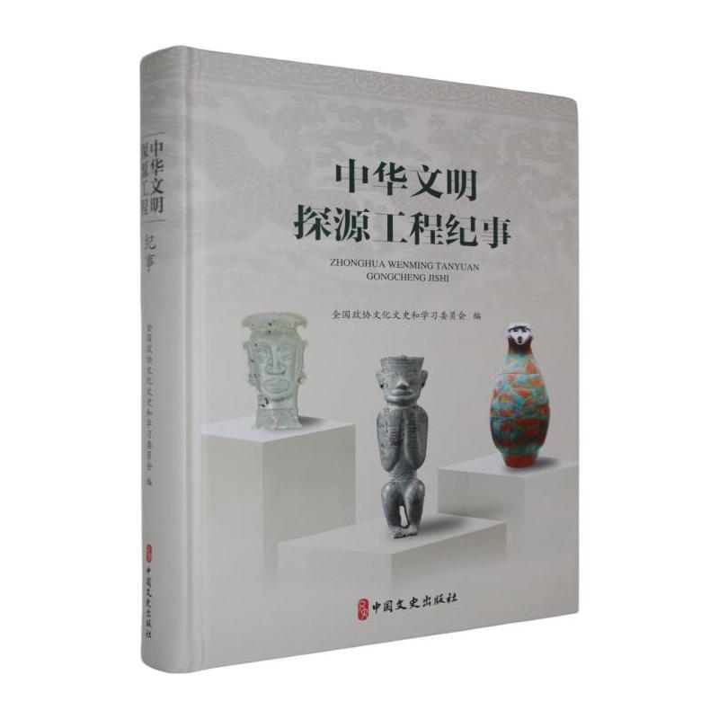 中华文明探源工程纪事