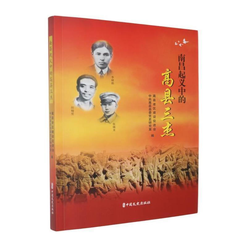 南昌起义中的高县三杰