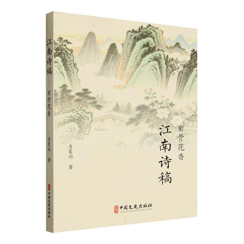江南诗稿—岩骨花香
