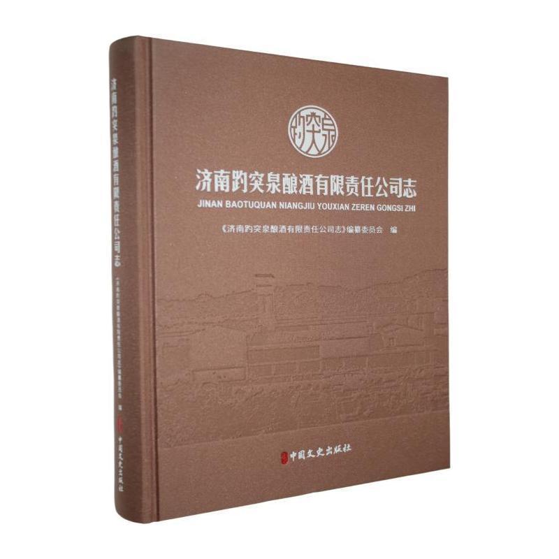 济南趵突泉酿酒有限责任公司志
