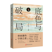 底色与破局—曾国藩的守创之道