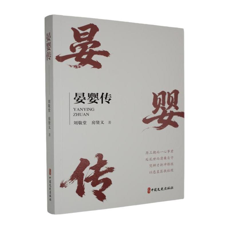 晏婴传