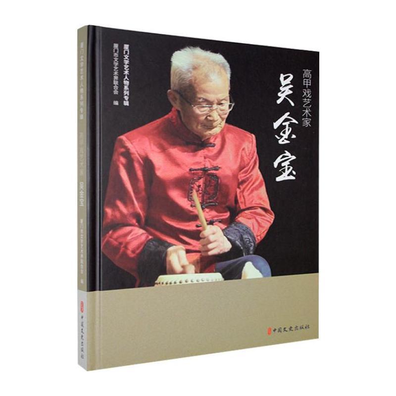 高甲戏艺术家吴金宝