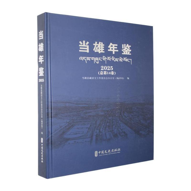 当雄年鉴(2025(总第14卷))