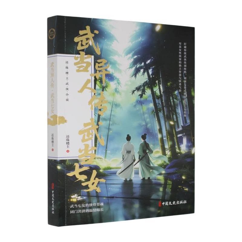 武当异人传 武当七女