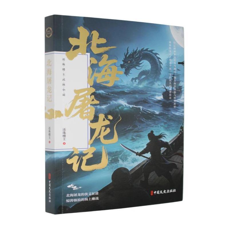 北海屠龙记