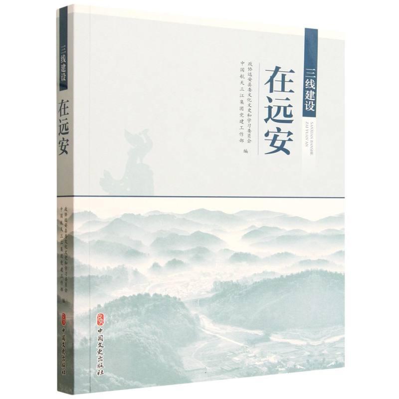 三线建设在远安