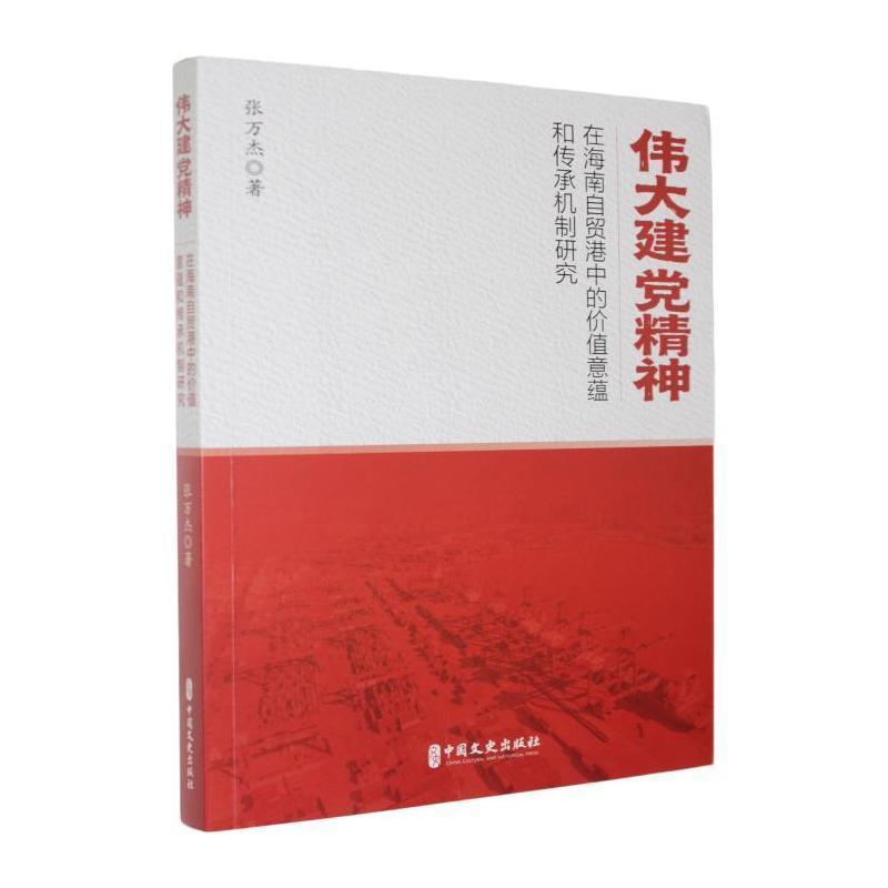 伟大建党精神在海南自贸港中的价值意蕴和传承机制研究