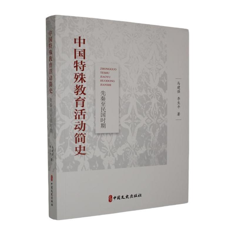 中国特殊教育活动简史—先秦至民国时期