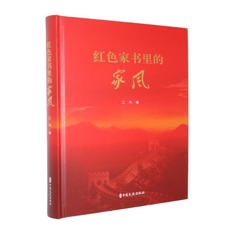 红色家书里的家风
