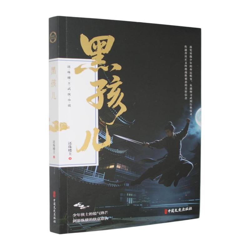 黑孩儿