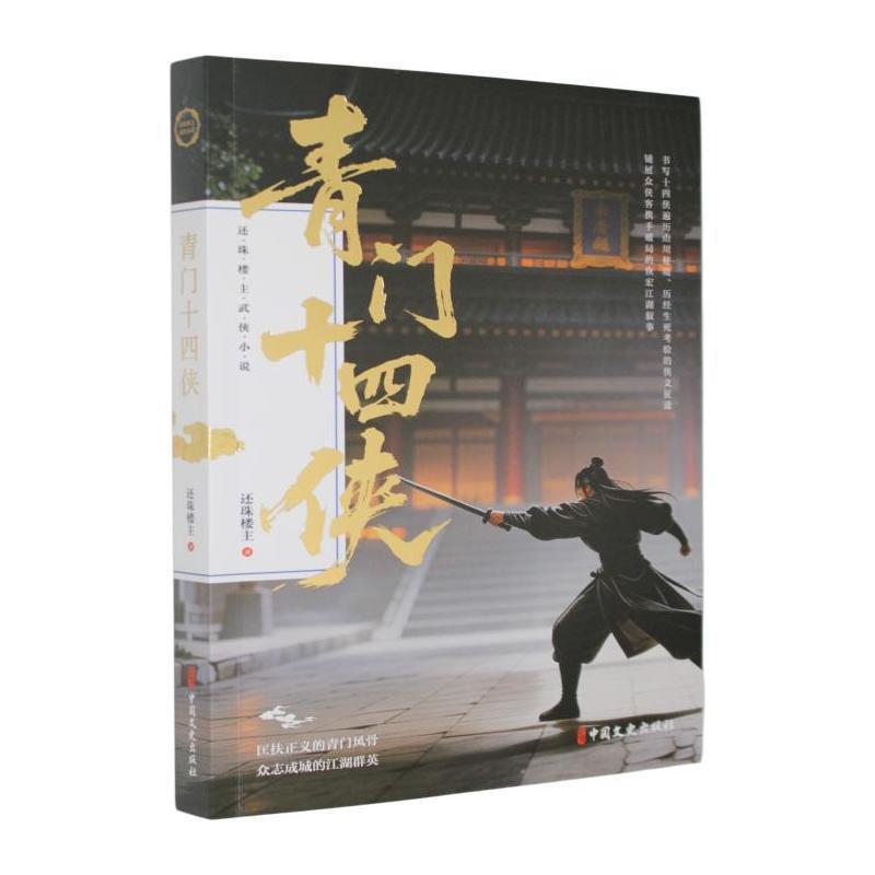 青门十四侠