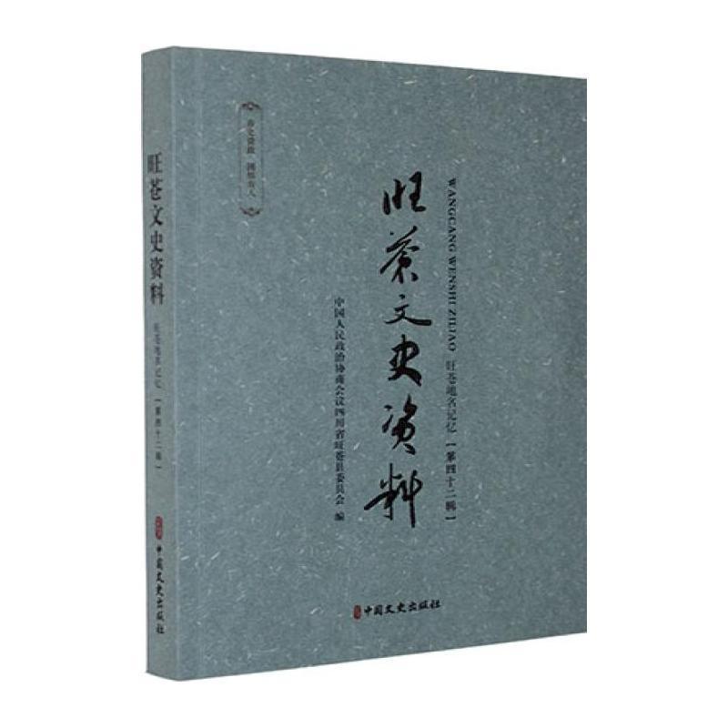 旺苍文史资料—第四十二辑:旺苍地名记忆