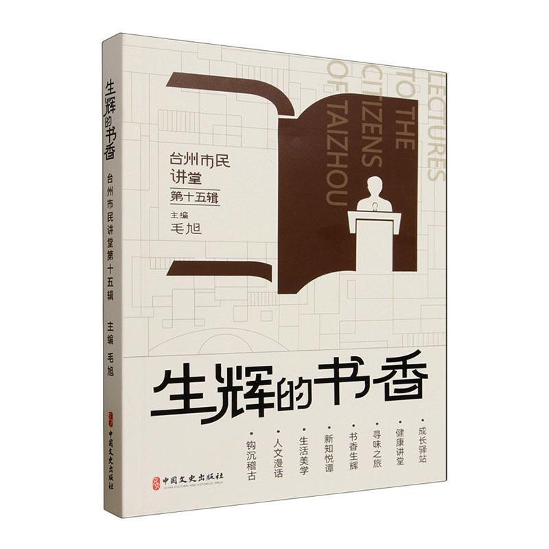 台州市民讲堂(第十五辑):生辉的书香