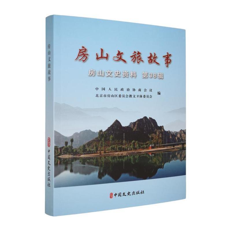 房山文旅故事