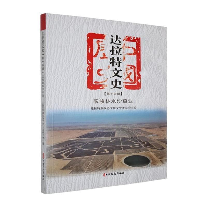 达拉特文史—第十四辑:农牧林水沙草业