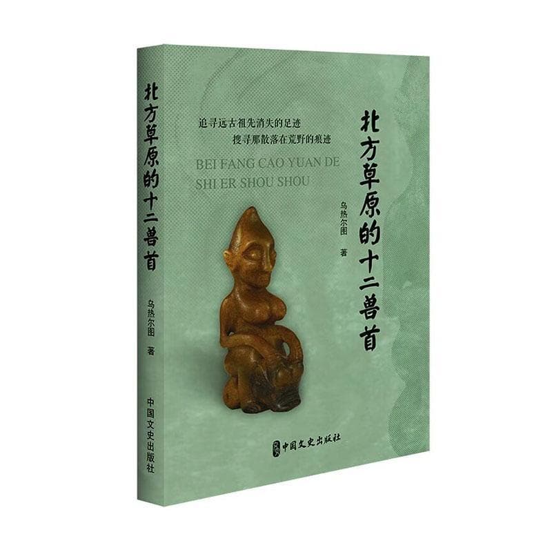 北方草原的十二兽首