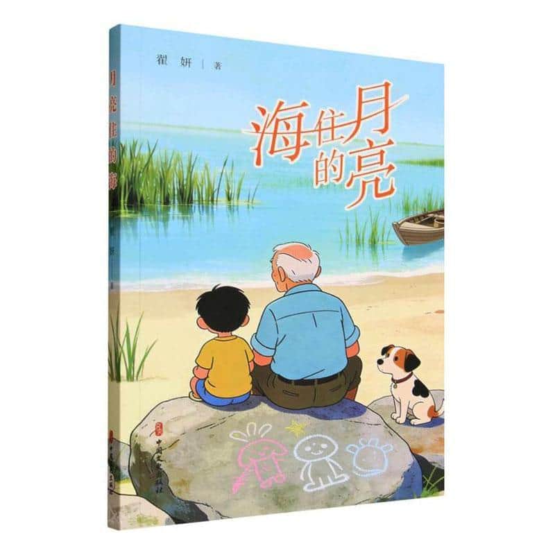 月亮住的海