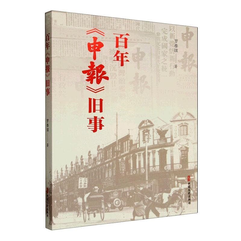 百年《申报》旧事