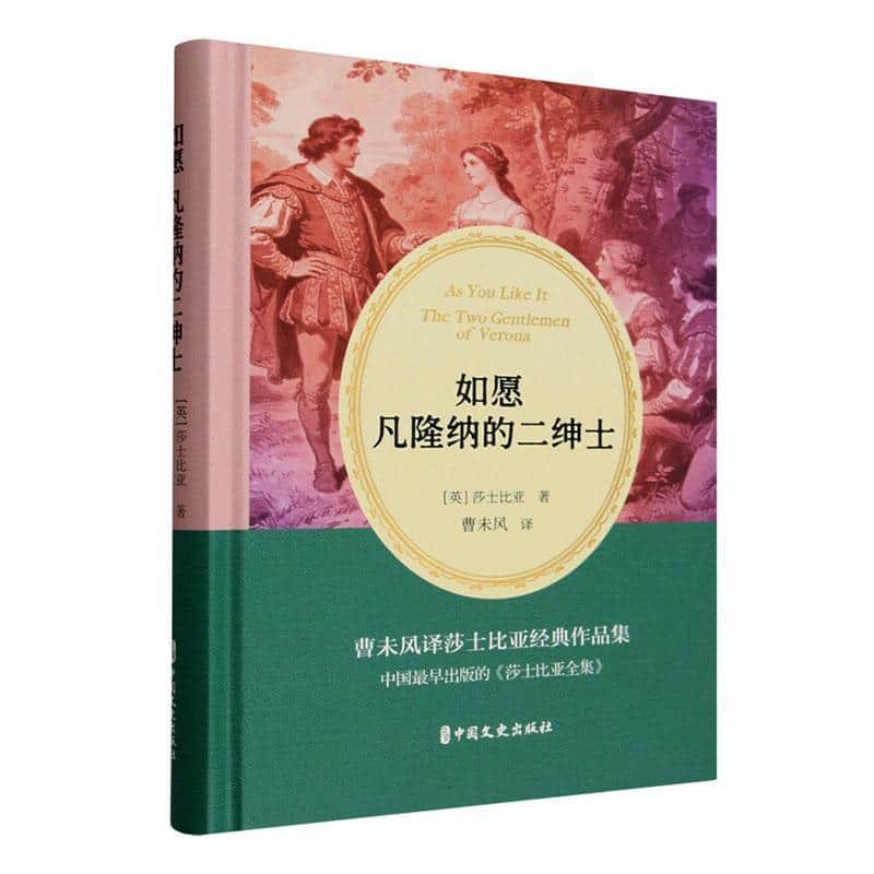 如愿 凡隆纳的二绅士