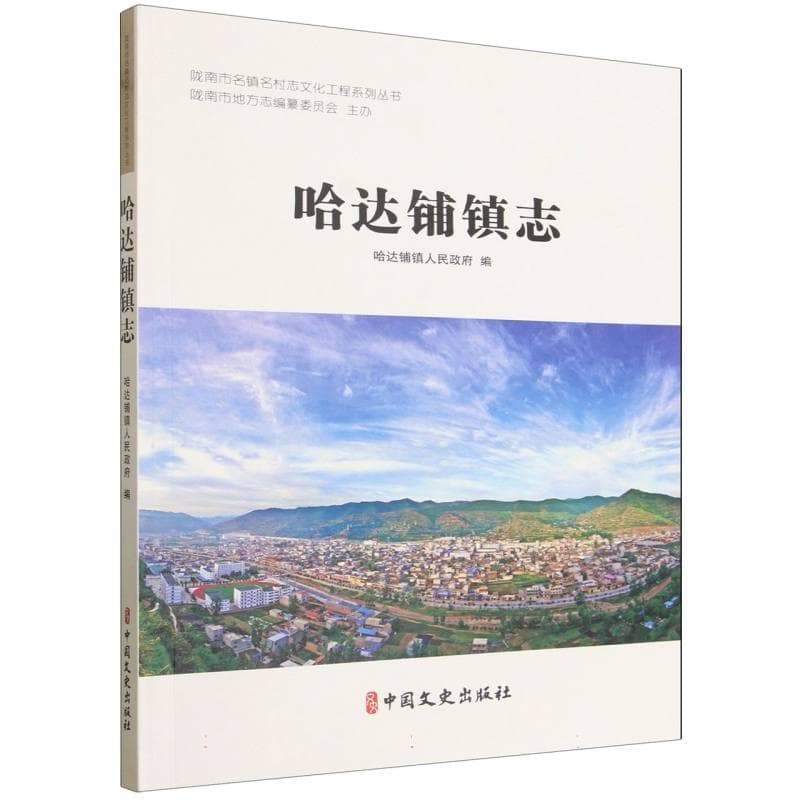 哈达铺镇志
