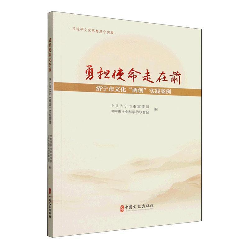勇担使命走在前—济宁市文化“两创”实践案例: