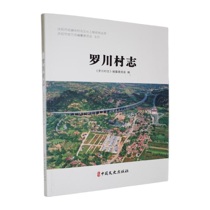 罗川村志