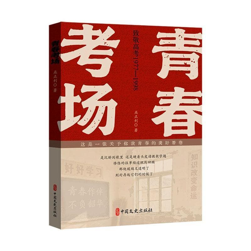 青春考场