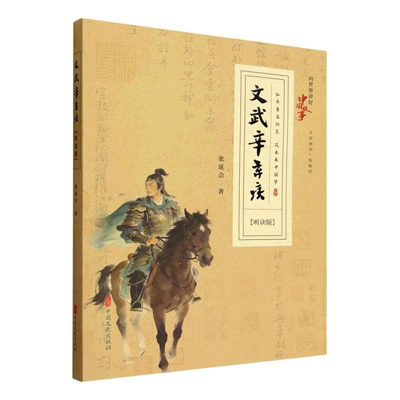文武辛弃疾—听读版