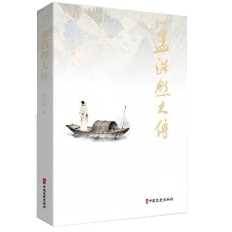 孟浩然大传