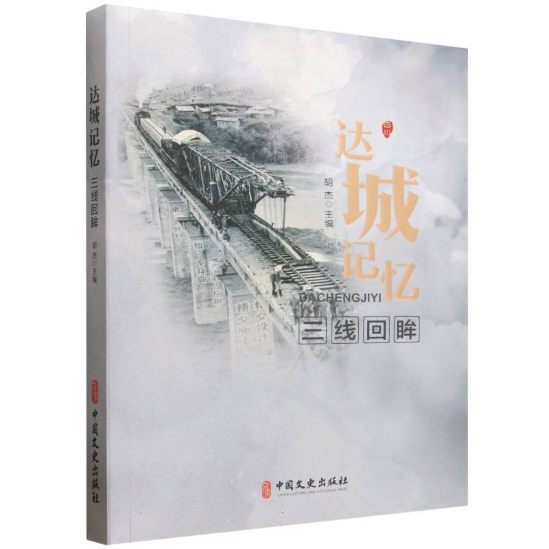 达城记忆:三线回眸