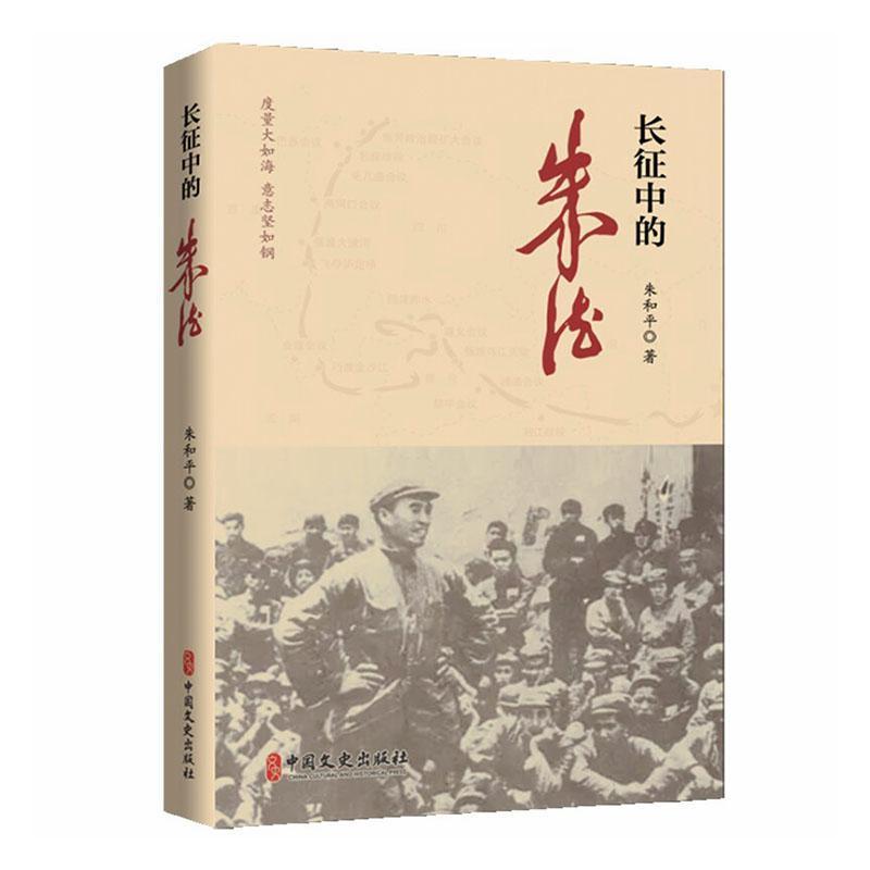 长征中的朱德