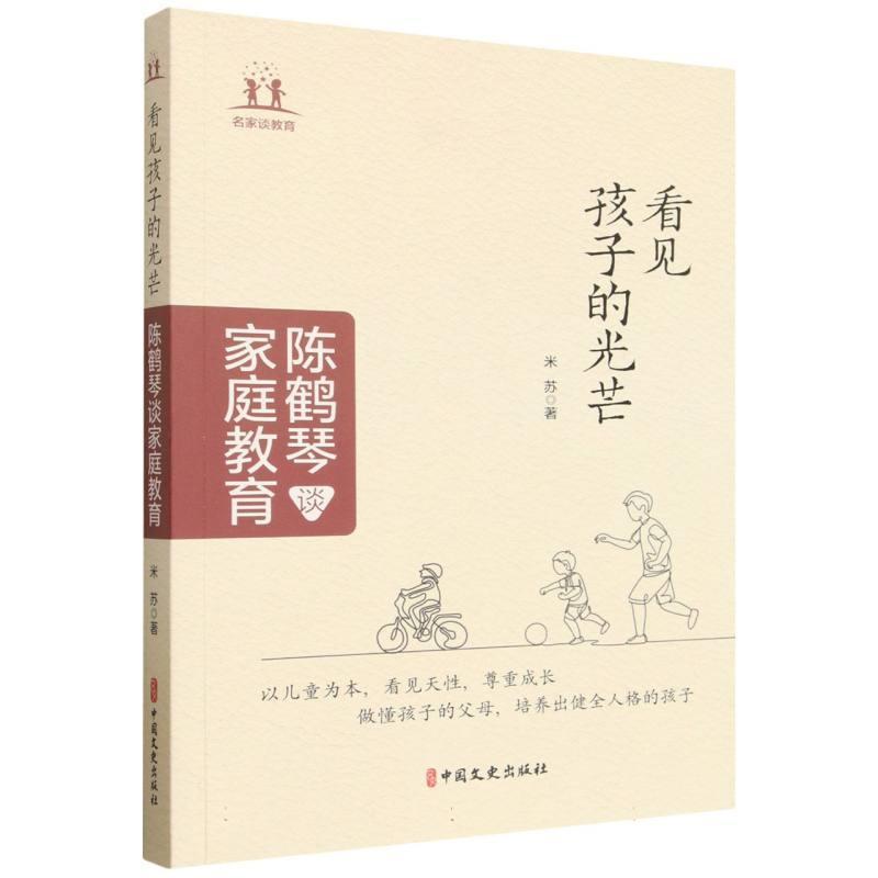 看见孩子的光芒—陈鹤琴谈家庭教育
