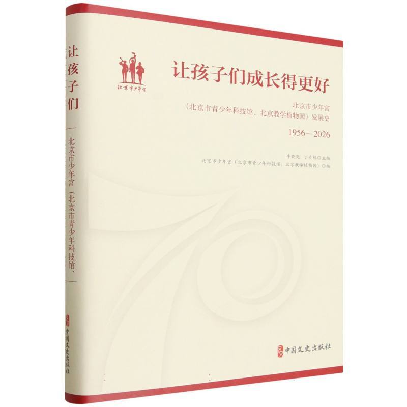 让孩子们成长得更好—北京市少年宫(北京市青少年科技馆、北京教学植物园)发展史—1956-2026