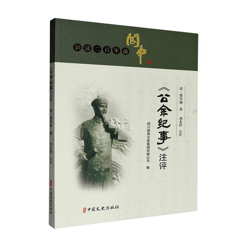 《公余纪事》注评