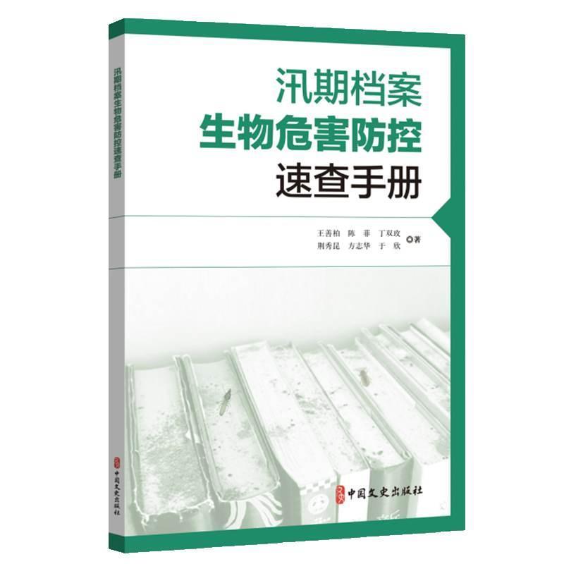 汛期档案生物危害防控速查手册