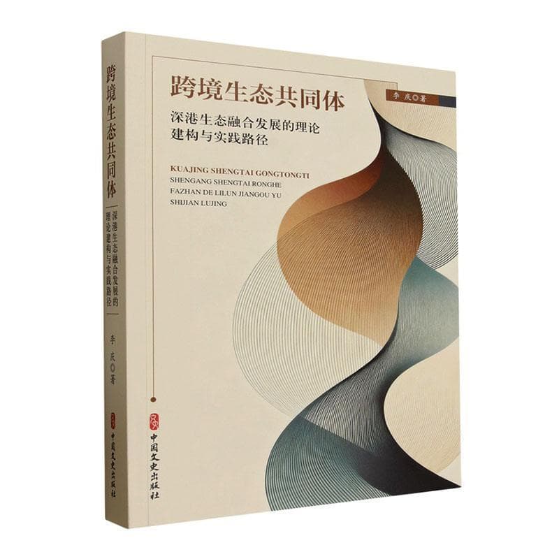 跨境生态共同体—深港生态融合发展的理论建构与实践路径