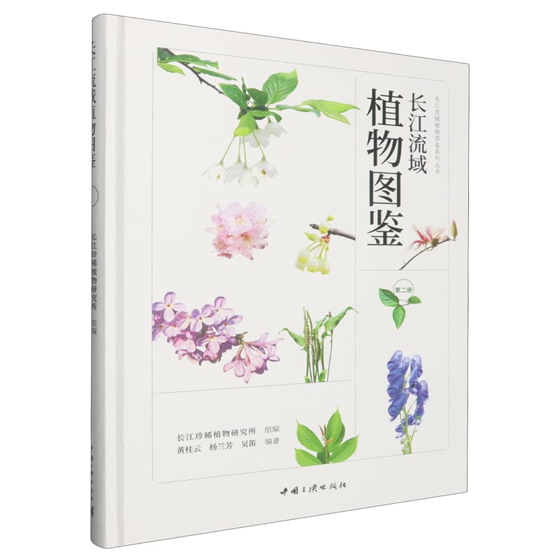 长江流域植物图鉴(第二册)